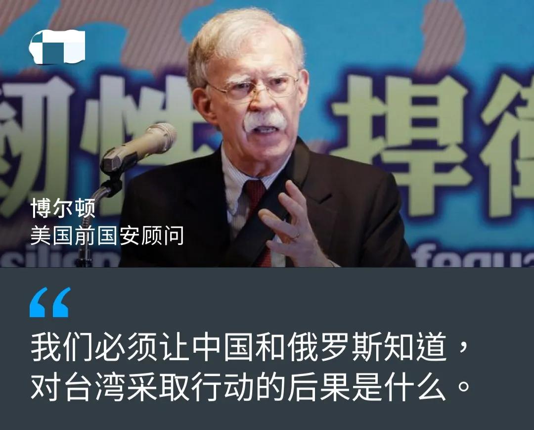 拿了钱放狠话！日前，美国前国安顾问伯尔顿在台北威胁道：“我们必须让中国和俄罗斯知