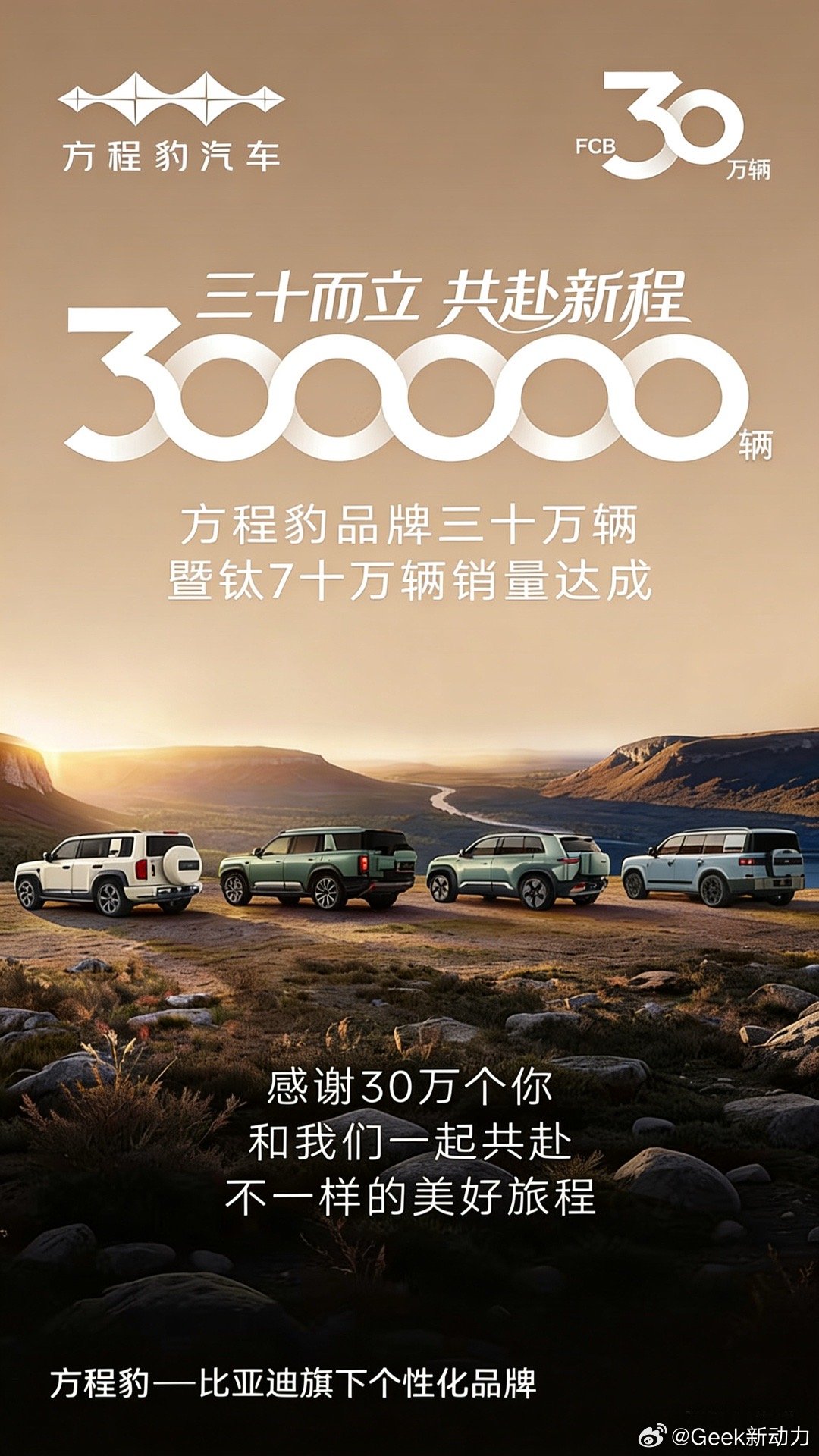 三十而立·共赴新程 方程豹销量增速快方程豹 品牌三十万辆销量达成 钛7 十万辆销