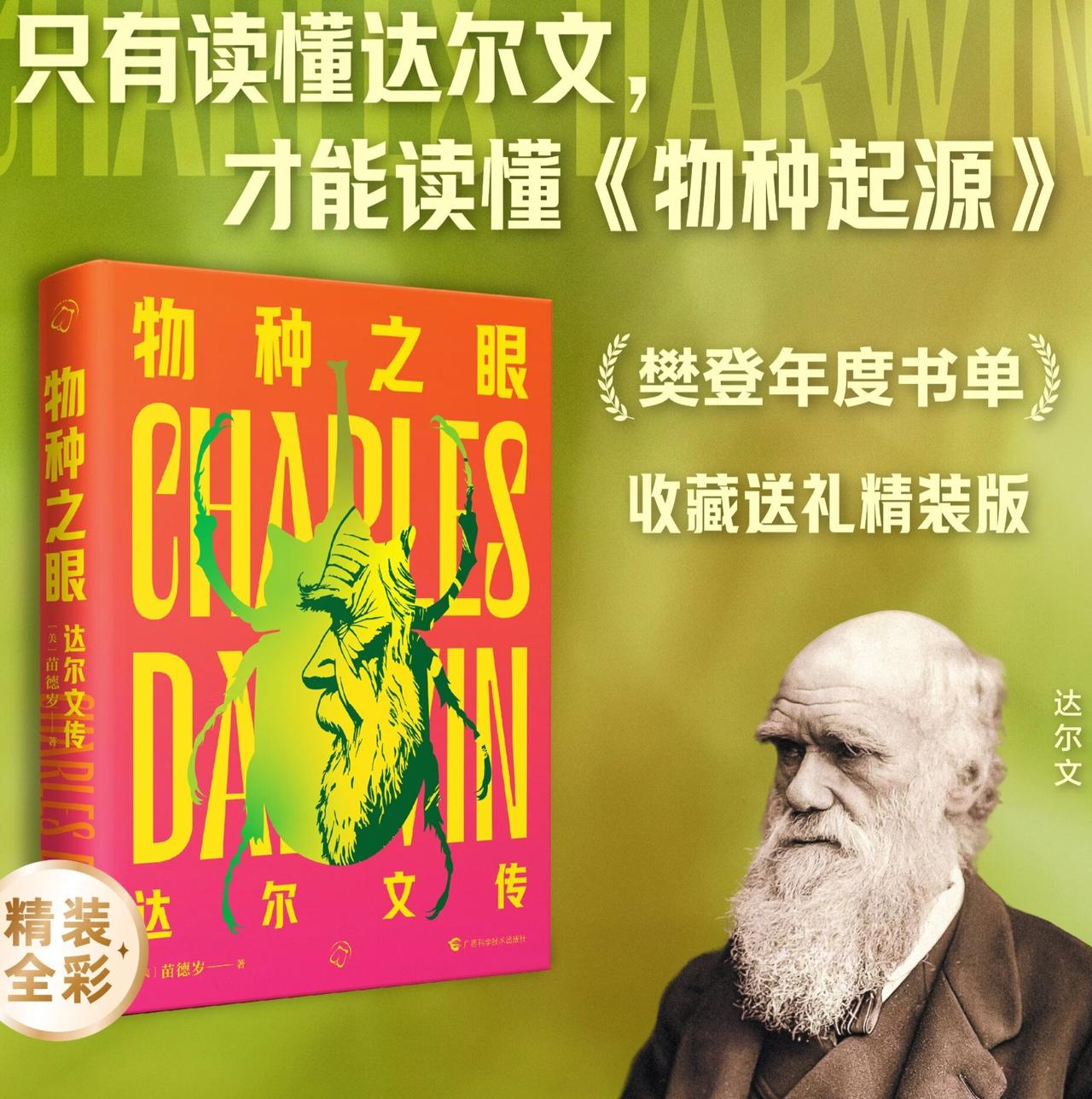 为了深入理解苗德岁的《物种之眼：达尔文传》，理解达尔文精神，我从书中摘录了25个