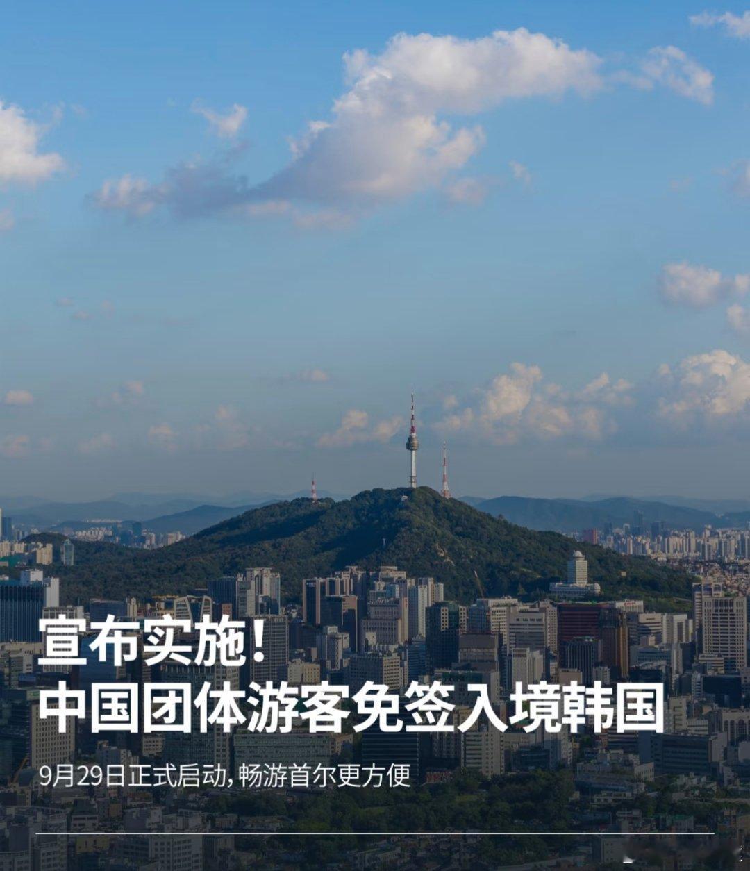 韩国旅游业备战中国游客回归韩国即将免签，你们会去吗？[思考] ​​​