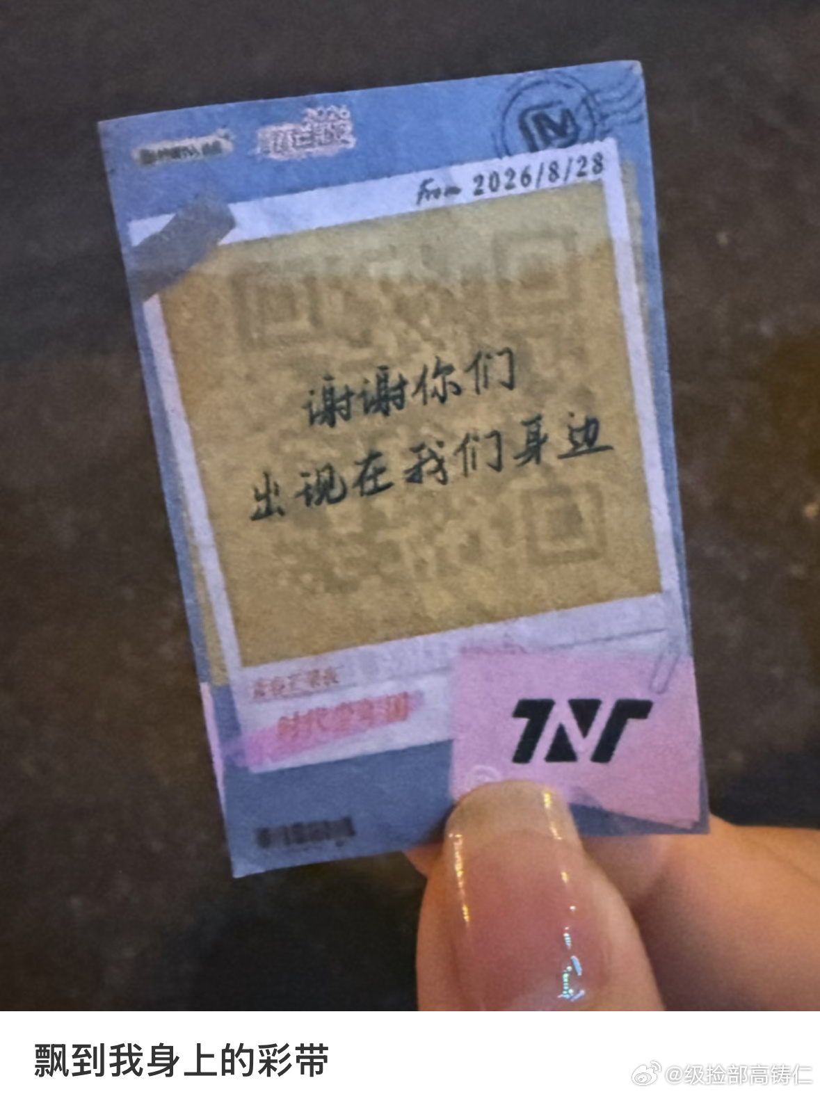 卧槽啊昨天时代少年团芒果夜的彩带是“谢谢你们出现在我们身边” ​​​