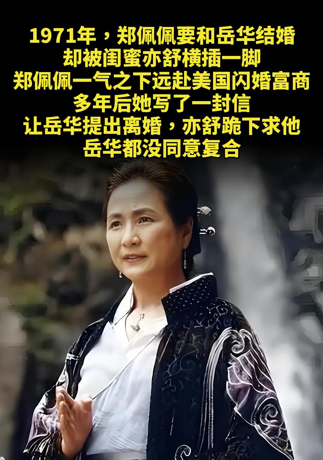 1971年，郑佩佩要和岳华结婚。1971年，郑佩佩要和岳华结婚，却被闺...