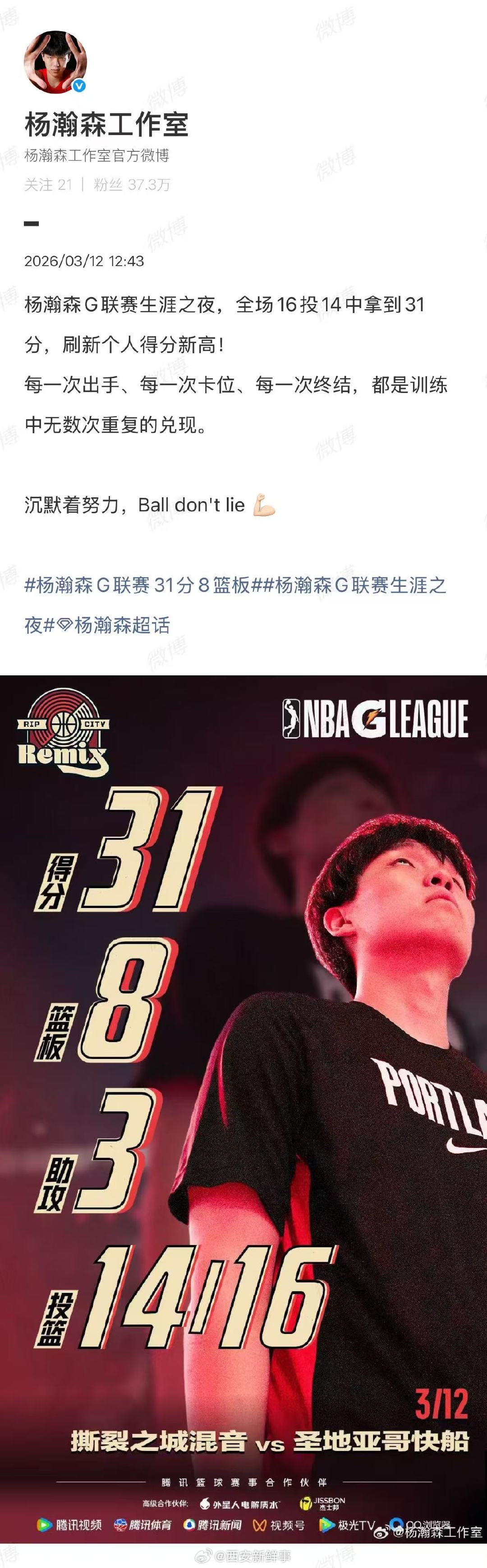 【杨瀚森方说沉默着努力球不会说谎】杨瀚森方回应得分G联盟新高3月12日，发文称：