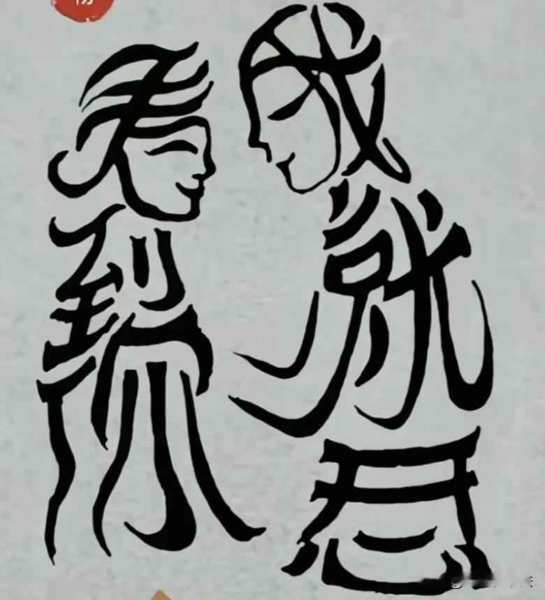 只有有缘人才能看懂这几个字