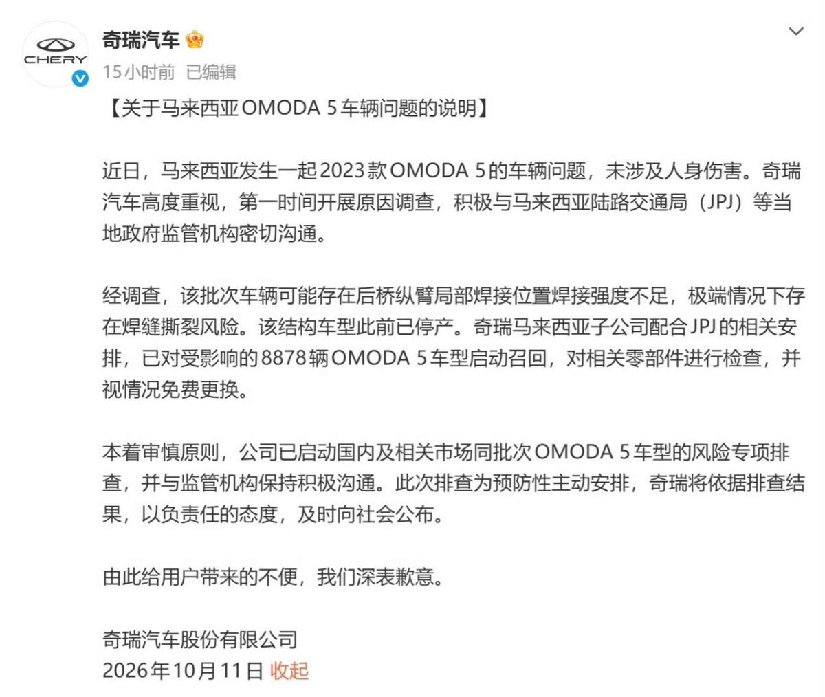 10月11日，奇瑞汽车发布关于马来西亚OMODA5行驶途中后桥纵臂断裂问题的召回