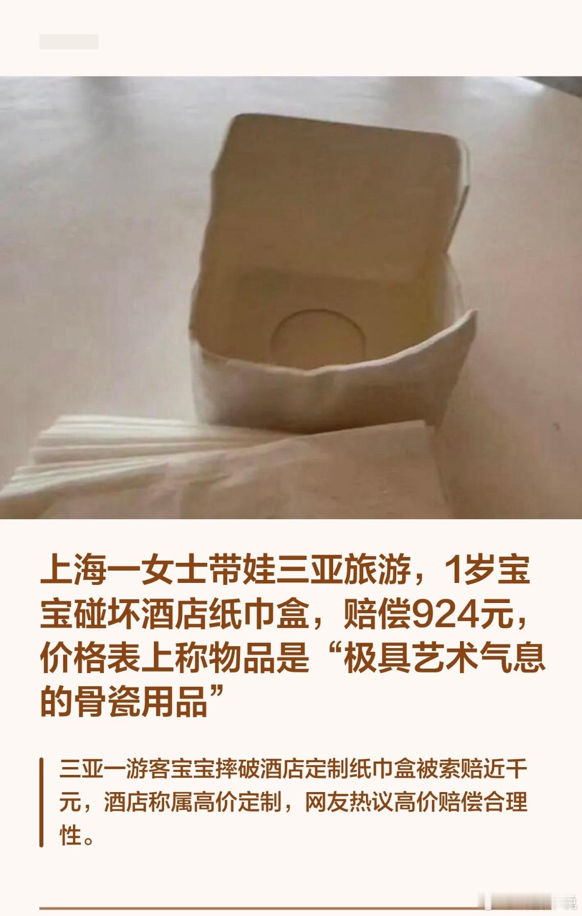 1岁宝宝碰坏纸巾盒三亚酒店索赔924元损坏物品理应承担赔偿责任，这点无可厚非，但