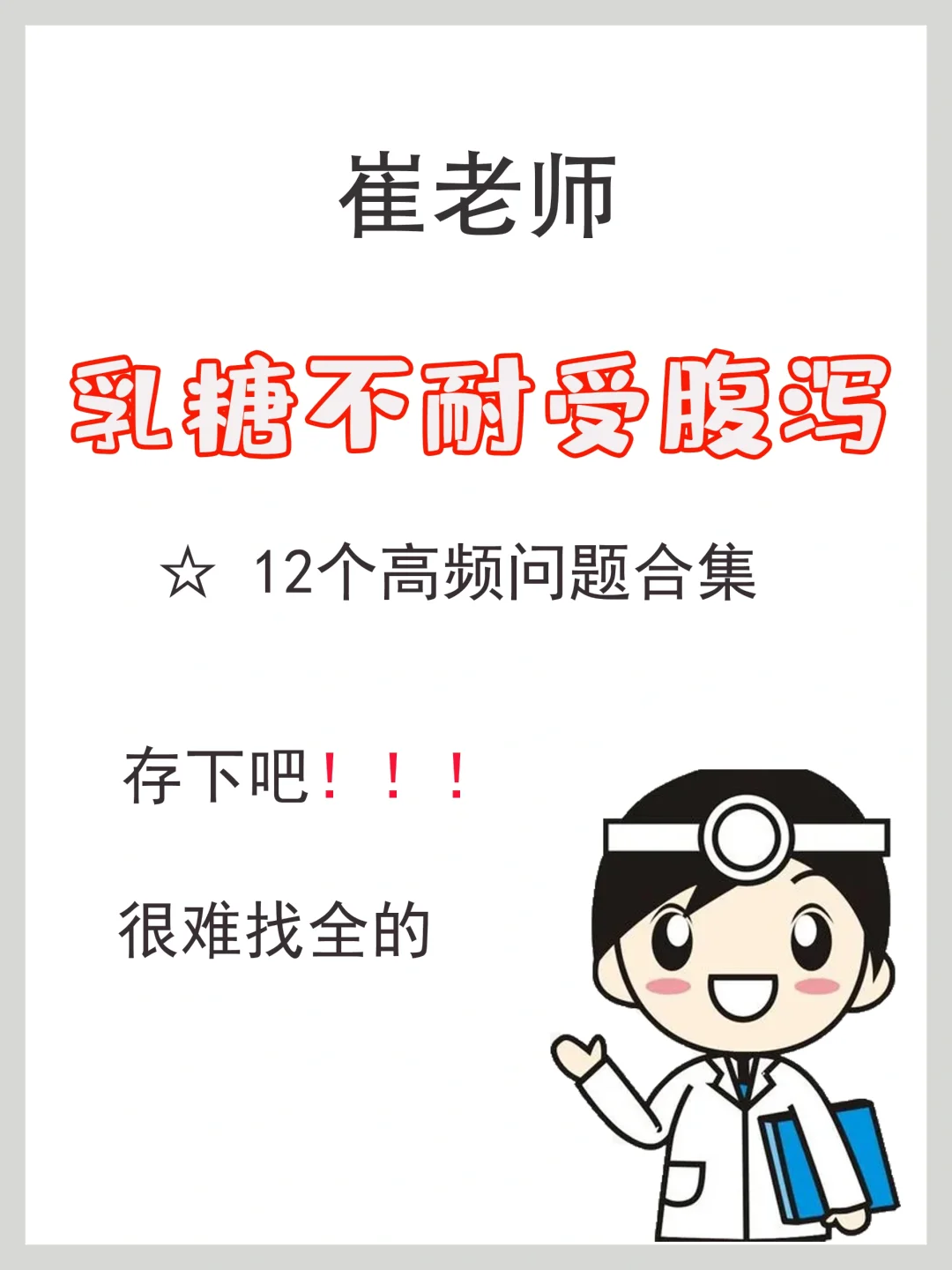 崔老师：宝宝乳糖不耐受十二大高频问题总结