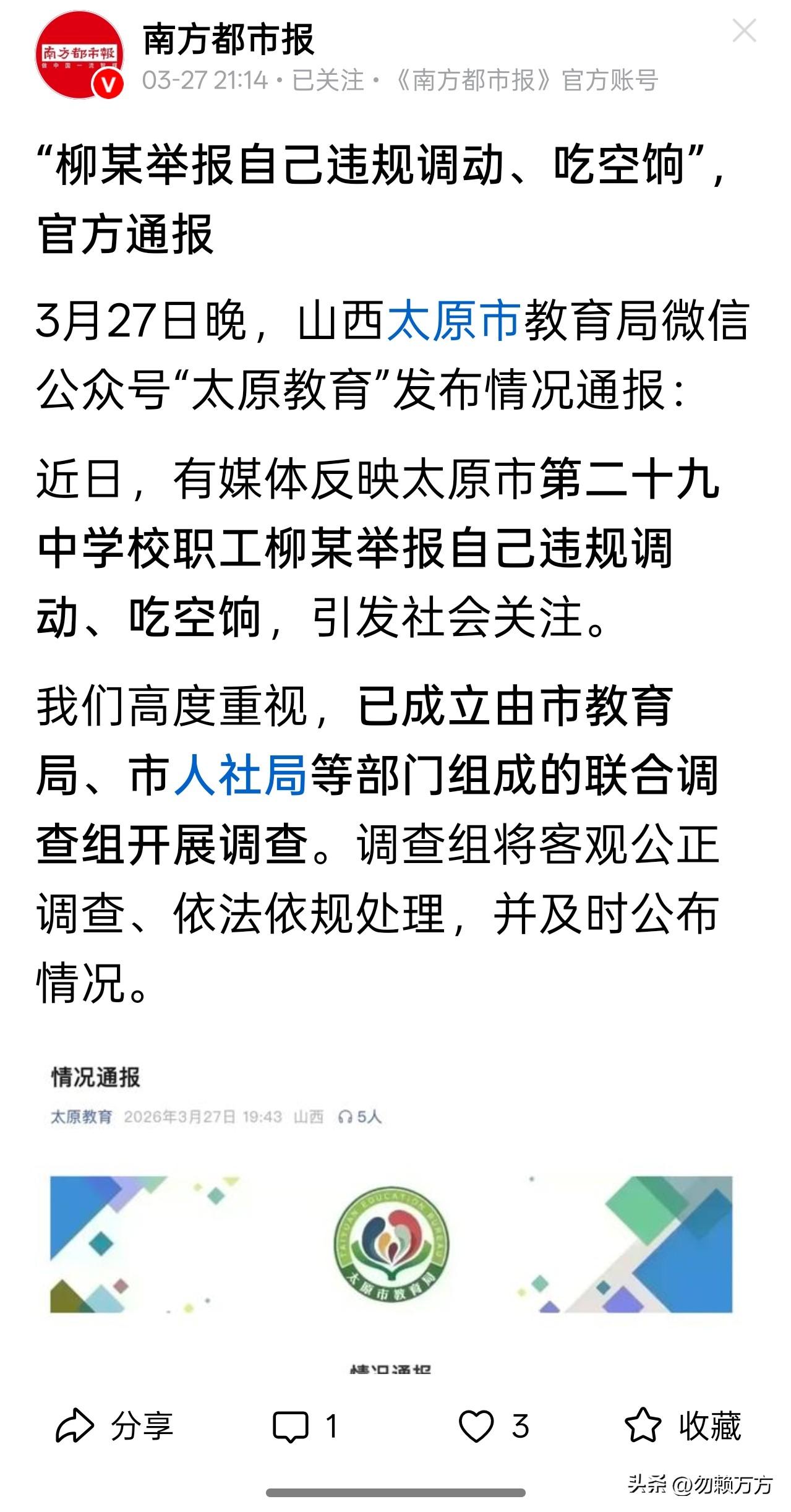 官方回应太原市第二十九中学校职工柳某举报自己违规调动、吃空饷事件，称已成立调查组