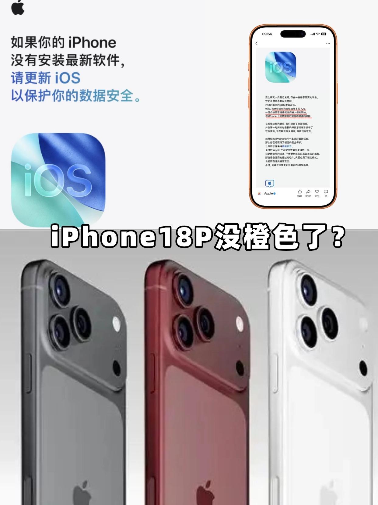 苹果急发补丁，iPhone18Pro没橙色了？
今天苹果连着上热搜，一个是提醒用