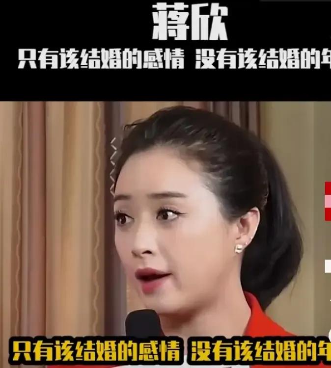 41岁的蒋欣不结婚的原因找到了——“只有该结婚的感情，没有该结婚的年龄”道理满满