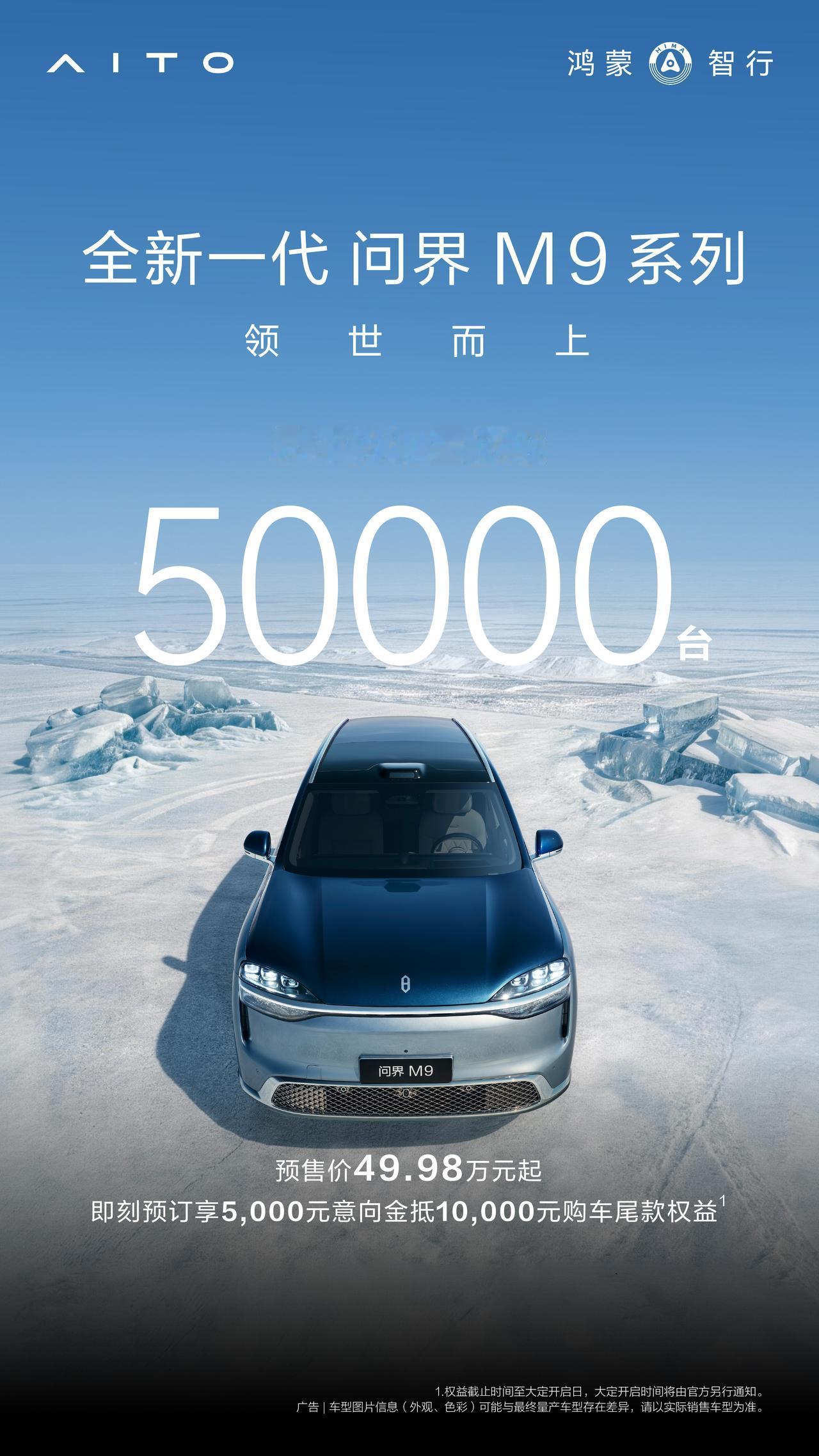 全新问界M9成绩单来啦，轻松突破50000台，下单速度非常快，而且大伙都超懂选，