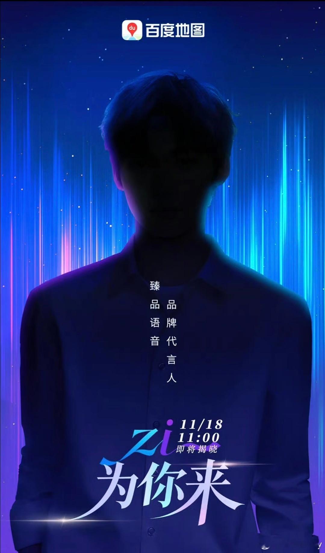 梓渝✖️ 百度地图臻品语音品牌代言人预告 