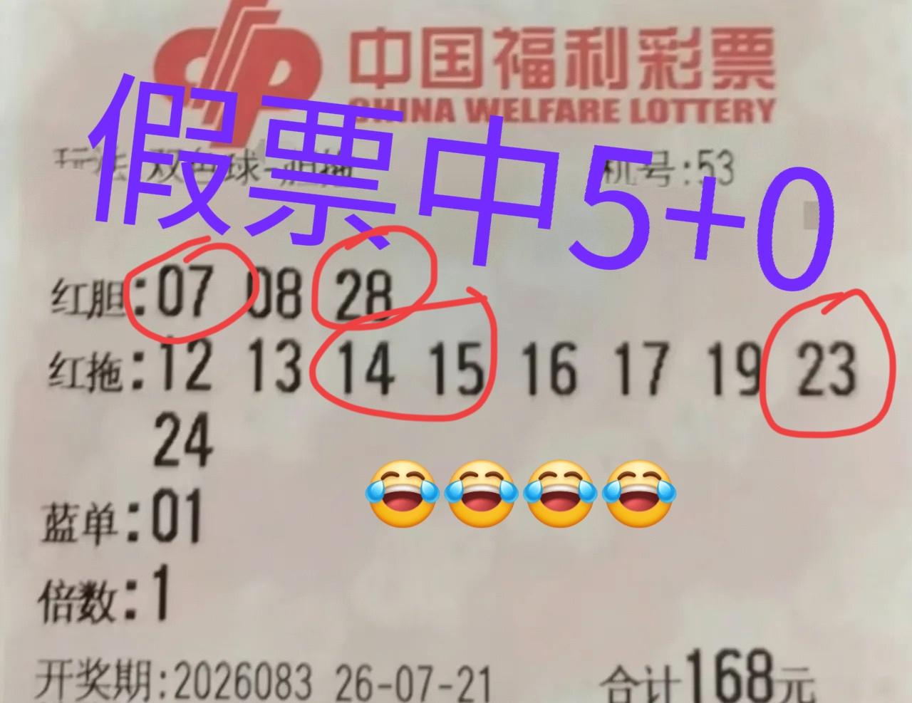 假票中了5+0无法兑奖！[红包][红包]哈哈😄😄，还真有这种情况出现，这张票