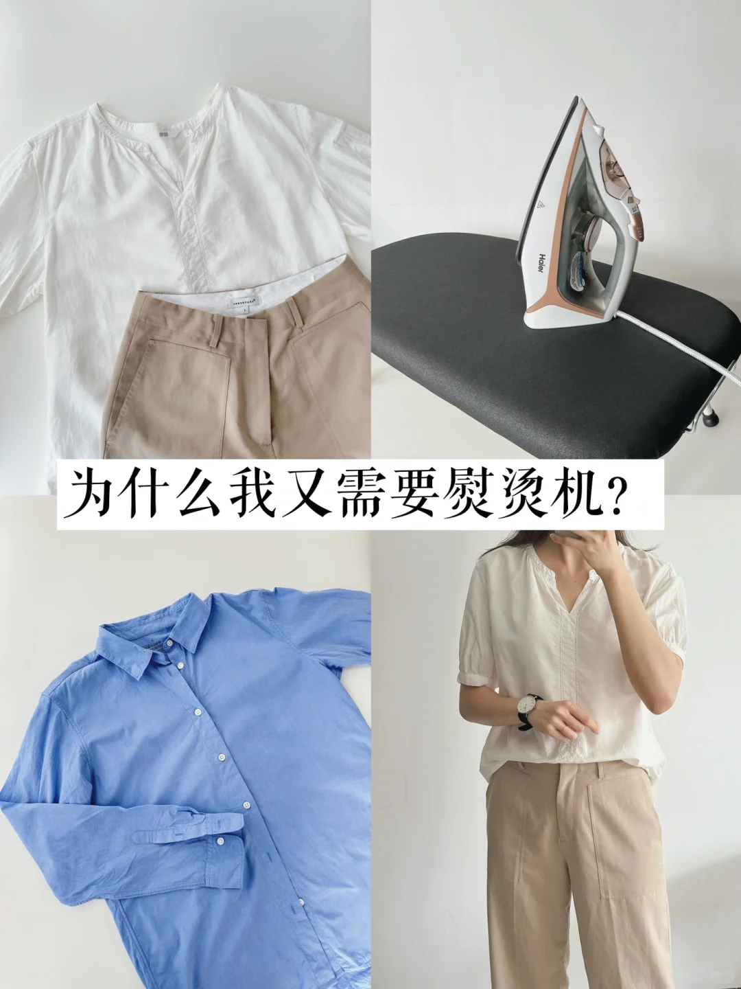 可持续衣橱｜30岁后我为什么需要一台熨烫机？