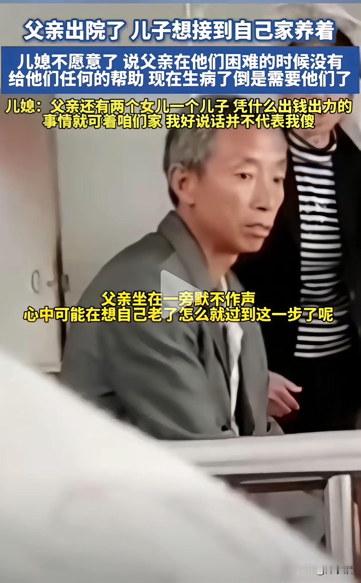 养儿防老，得先看老人有没有“付出资格”？父亲病好出院，儿子想接回家照顾，媳妇当场