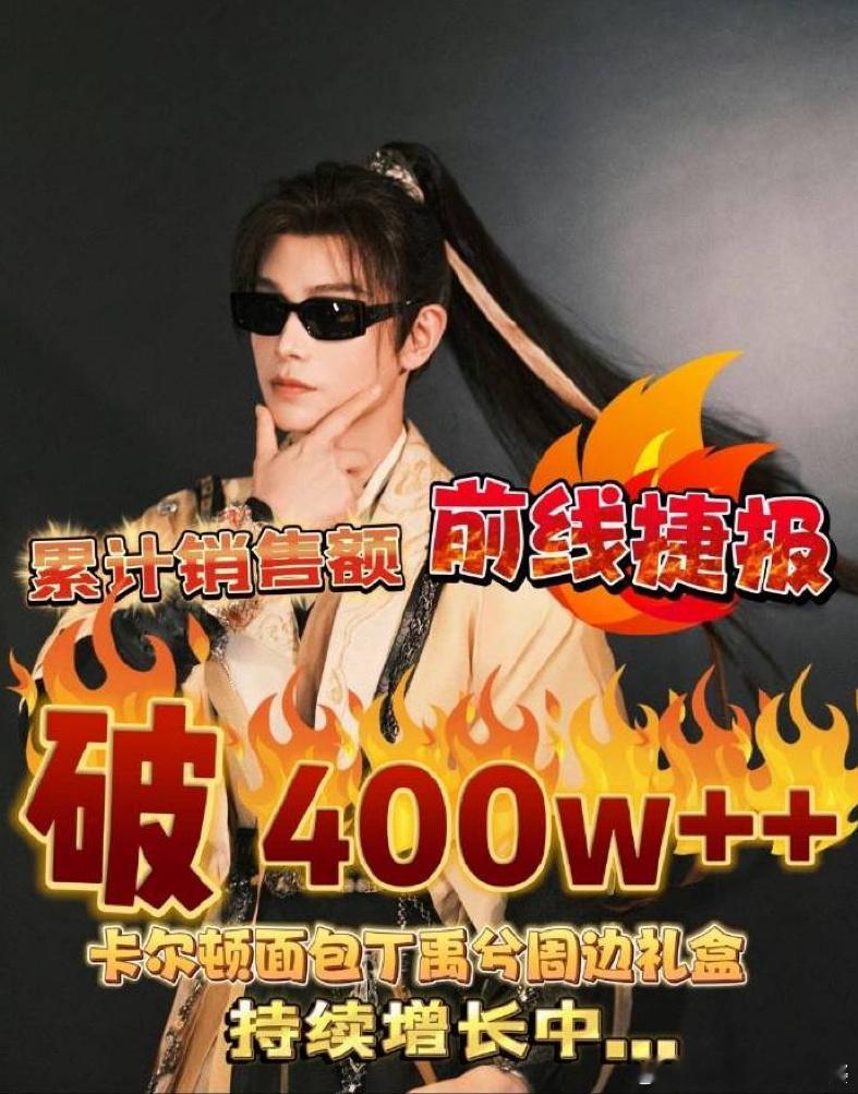 丁禹兮累计销售额破400w➕[给力] 