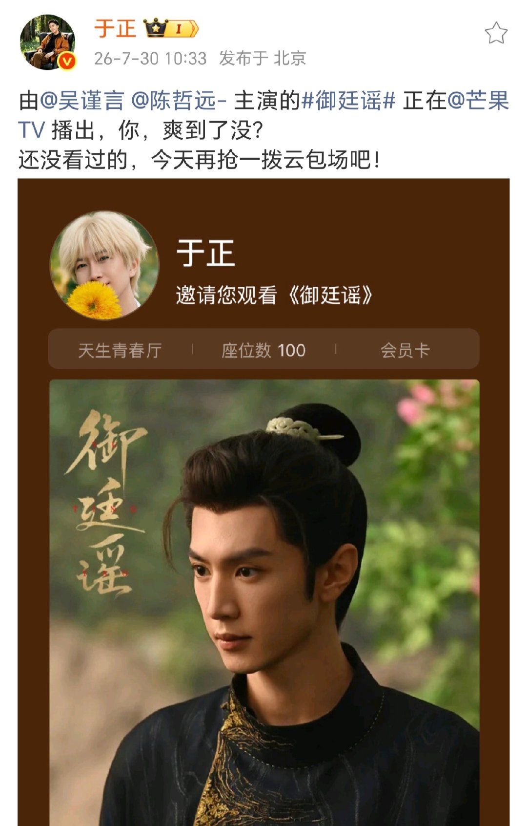 于正云包场支持陈哲远御廷谣于正云包场支持御廷谣看起来！ 