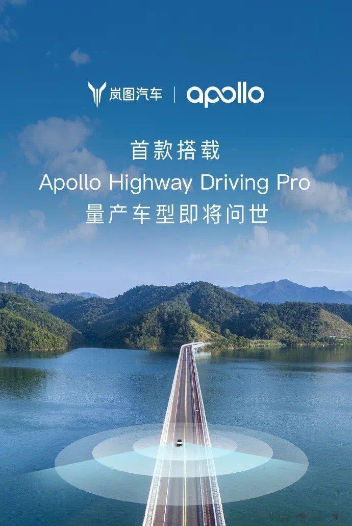 搭载号称「首个 L4 级赋能」的高速辅助驾驶量产产品 Apollo Highwa