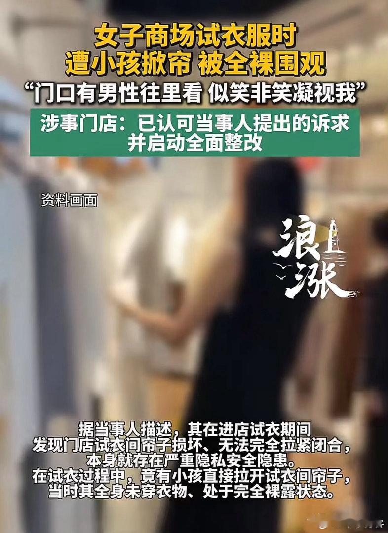 太尴尬了！”河南郑州，女子在一女装店试衣服时，被一名小孩掀开门帘，因为一丝不挂，