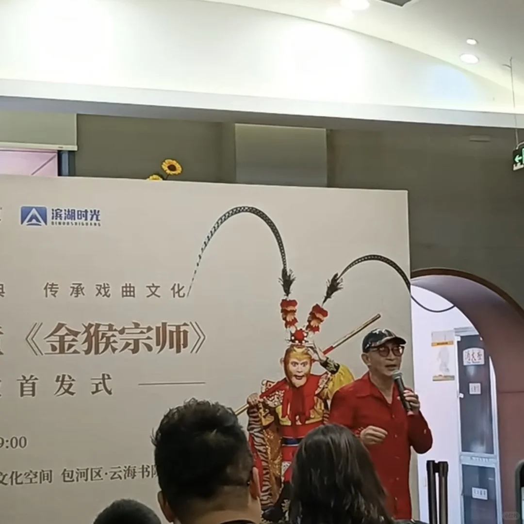 六小龄童《金猴宗师》安徽首发会现场🐒