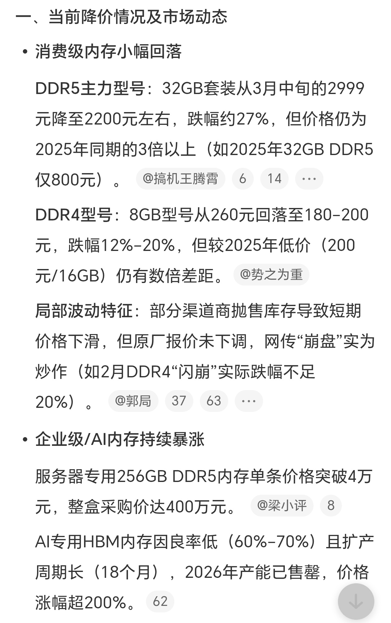 内存条降价还是不太乐观呀，这次降价似乎主要因为部分渠道商抛售库存回笼资金，导致短