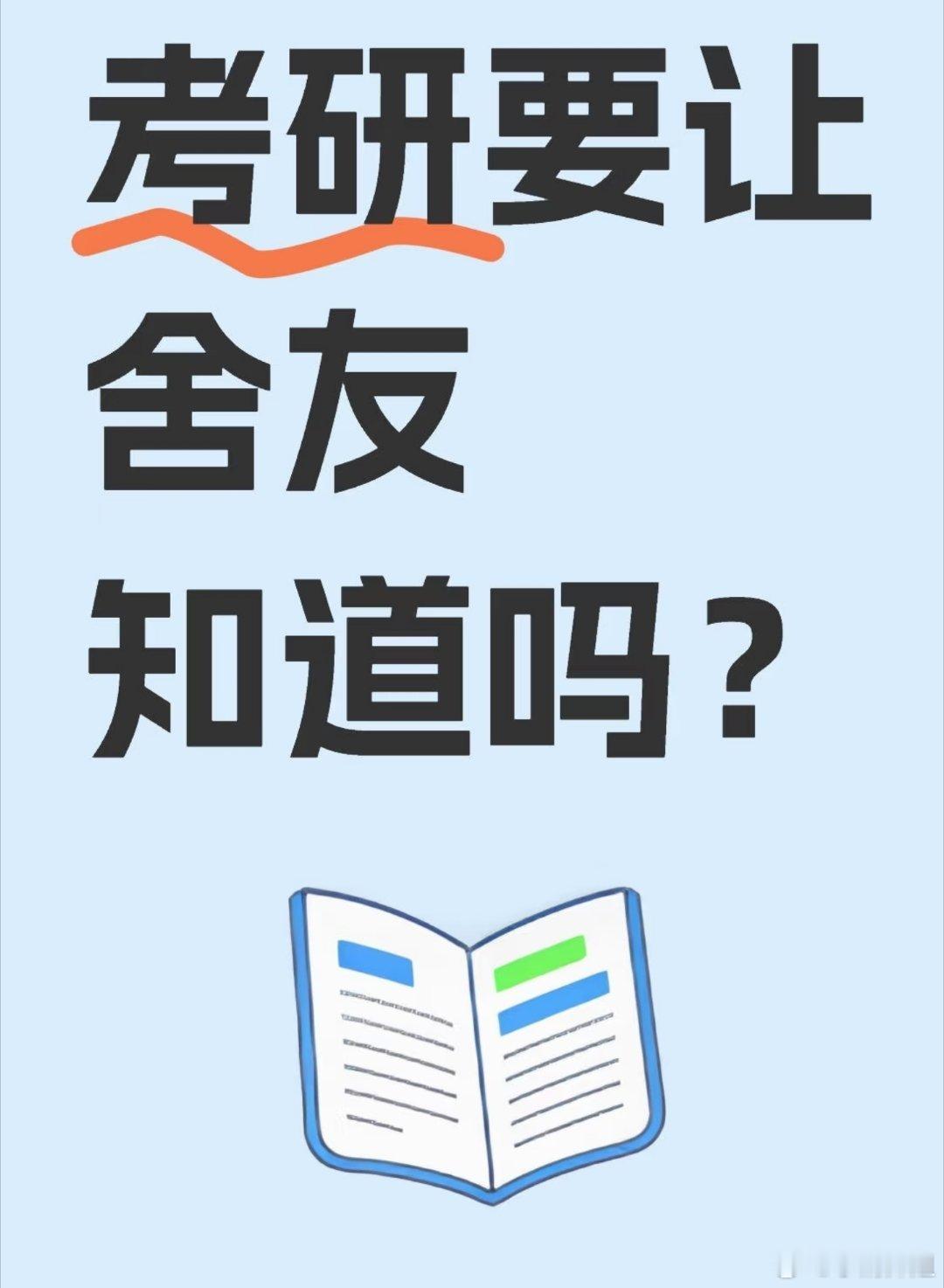 考研要不要让室友知道？刻盯着我在做什么，时不时还要掀起我的遮光帘，我做什么她也要