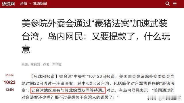美参院通过挺台法案，拟将台岛纳入北约体系，与日韩具有同等地位。接连通过4项涉及台
