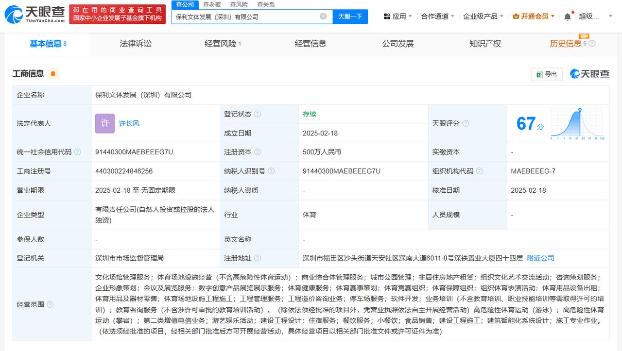 注册资本500万
天眼查App显示，近日，保利文体发展（深圳）有限公司成立，法定