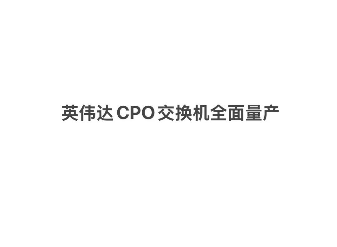 英伟达于8月14日凌晨正式宣布，Spectrum-X以太网硅光交换机已进入全面量