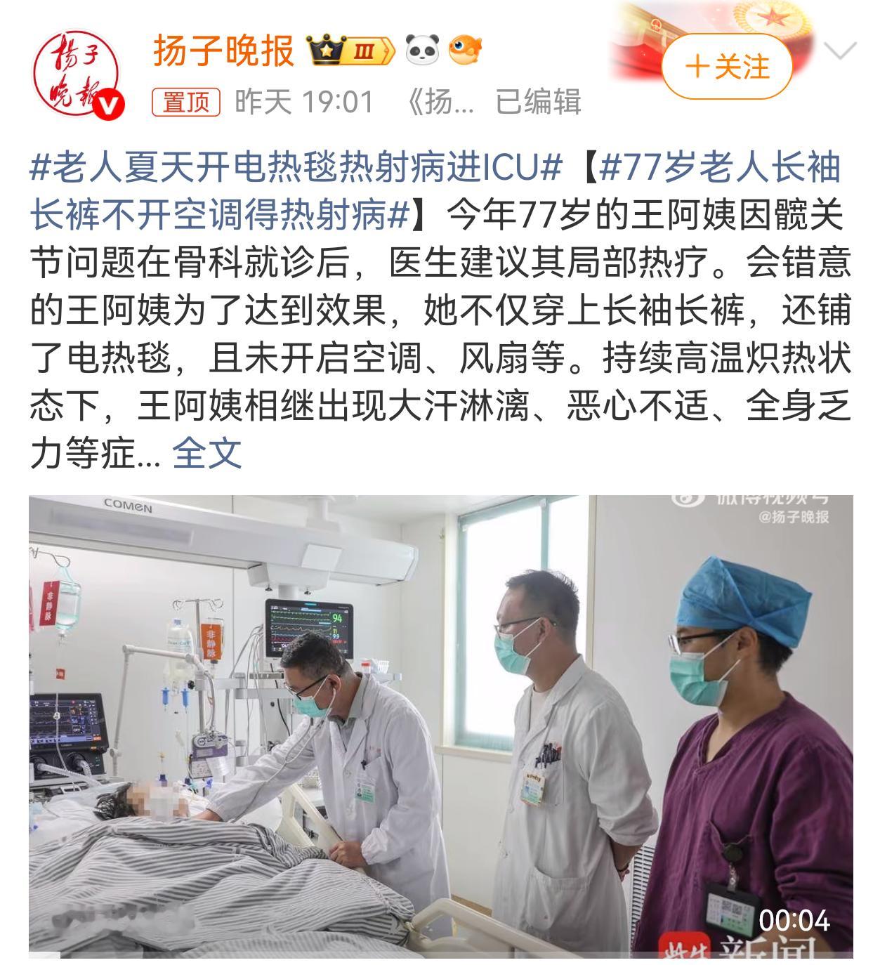 老人夏天开电热毯热射病进ICU王阿姨因髋关节问题就诊，医生建议进行局部热疗（如理