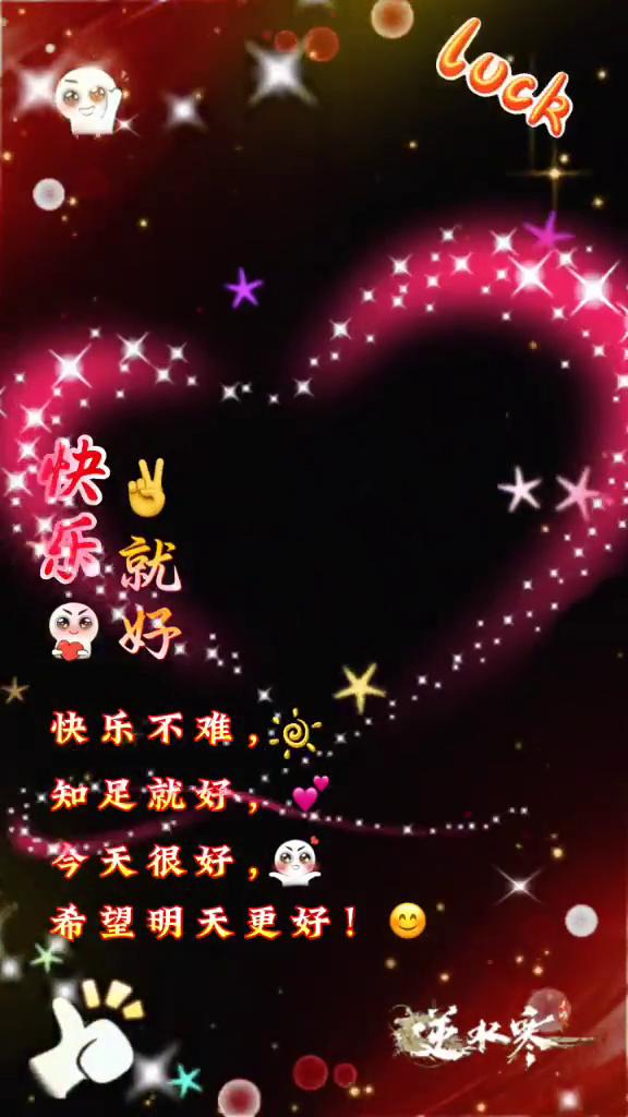 快乐就好，快乐不难，知足就好，今天很好，希望明天更好。逆水寒。