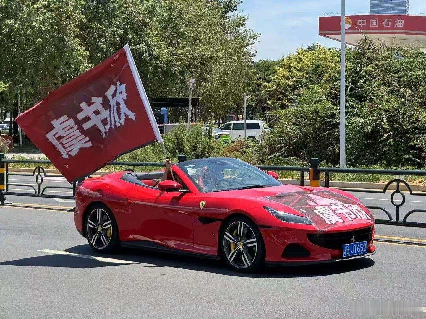 虞书欣粉丝跑车及车身旗应援虞书欣粉丝法拉利车队应援虞书欣粉丝跑车及车身旗应援，哇