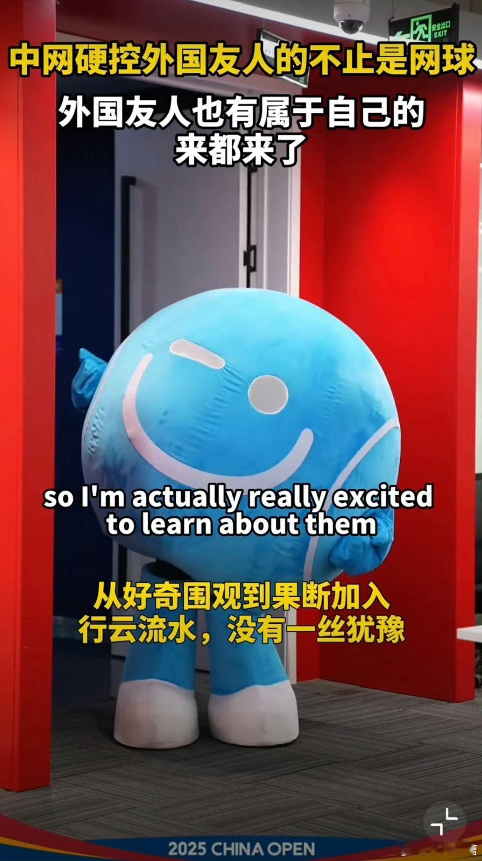 中网硬控外国友人的不止网球外国友人也有属于自己的来都来了中网正在如火如荼举行，也