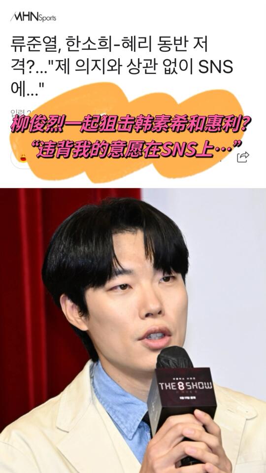 🔥 柳俊烈一起狙击韩素希·惠利？违背我意志