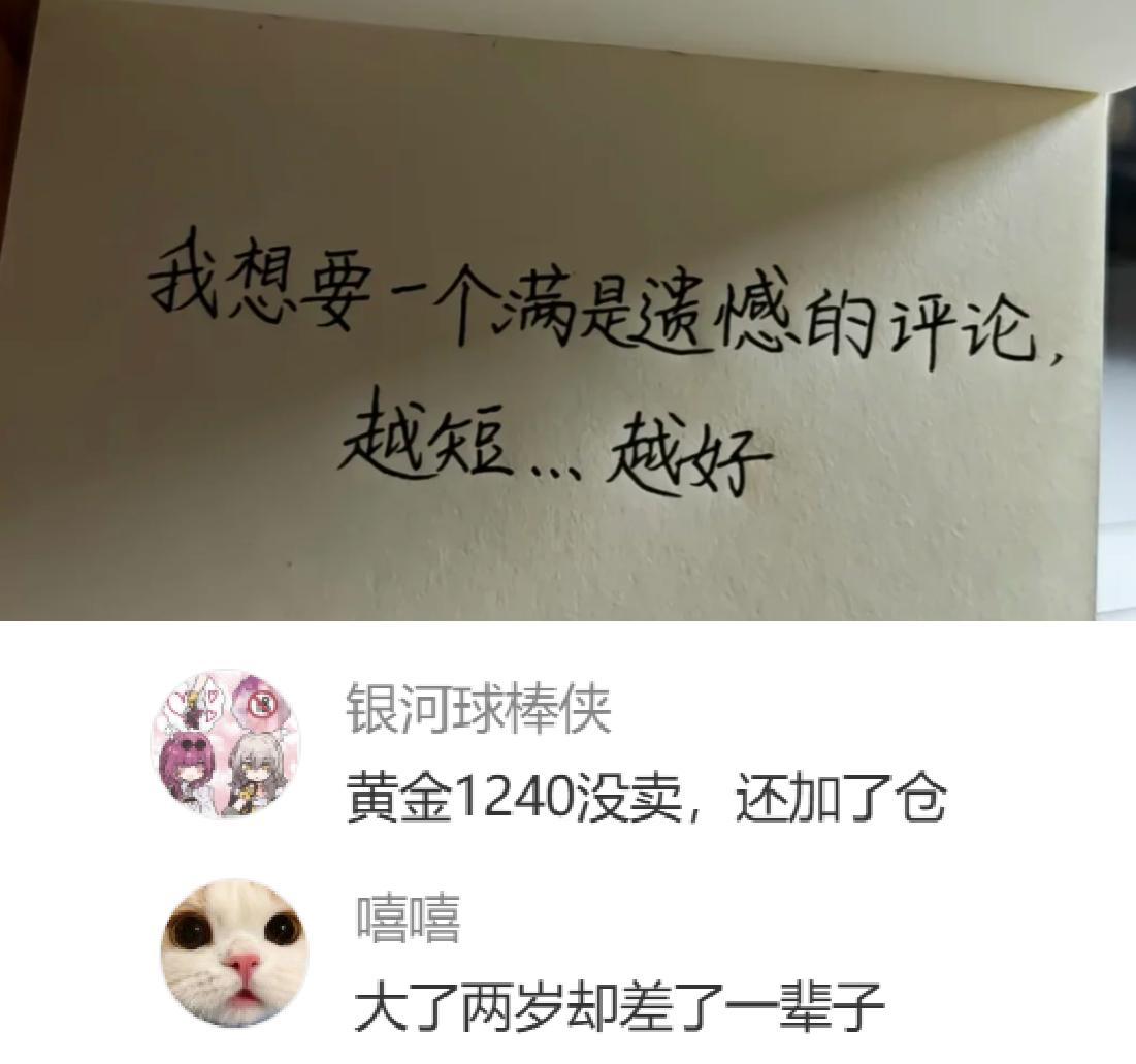以遗憾为题，越短越好，看谁写的最刀。
我先来：高位加仓一把亏光