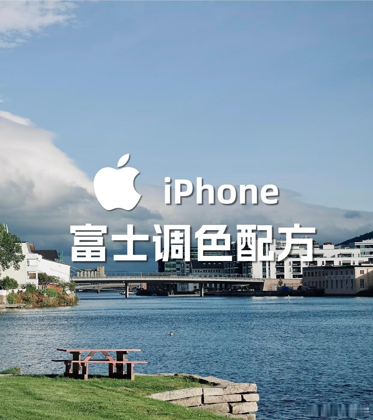 iPhone真的可以很富士 加上一大串的参数，什么手机拍不出富士效果？怕不是现在