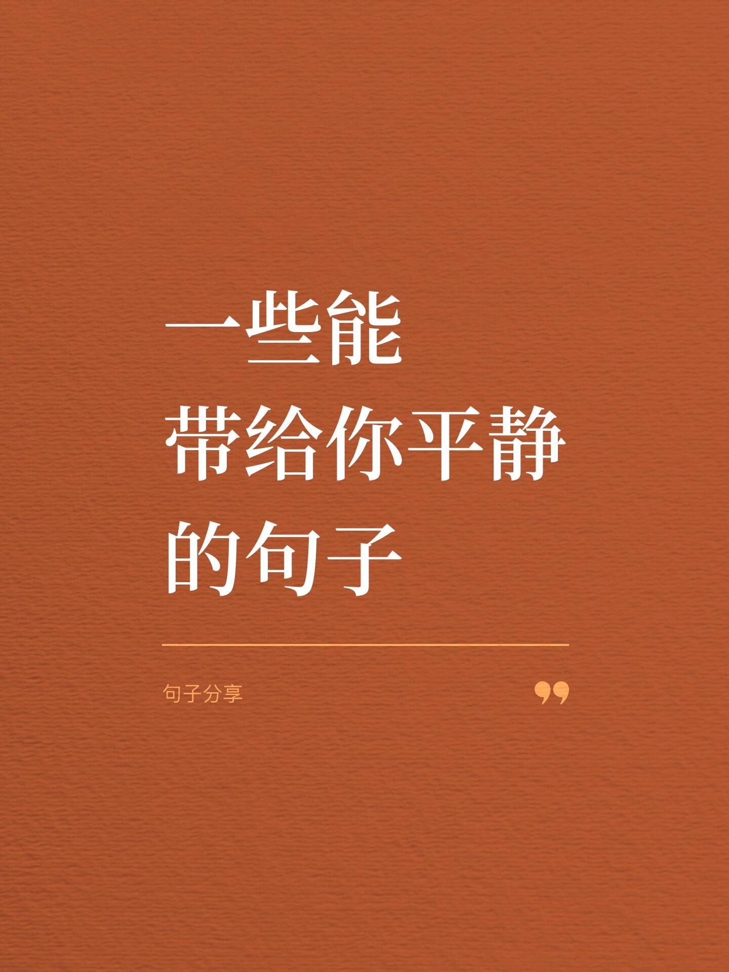 一些能带给你平静的句子 ​​​