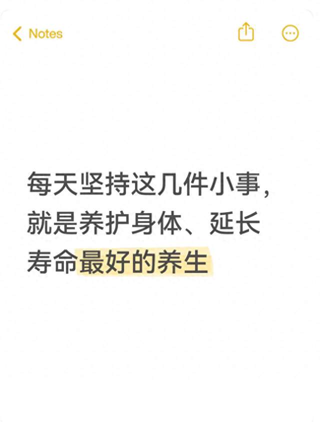 每天坚持这几件小事，就是养护身体、延长寿命最好的养生