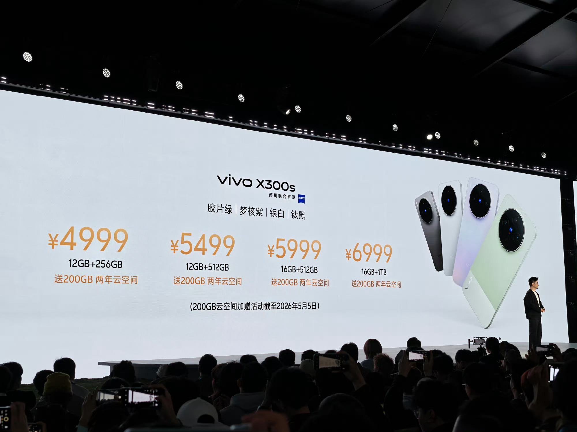 vivo X300s价格4999元起，赠送200G云空间（两年），这个价太香了