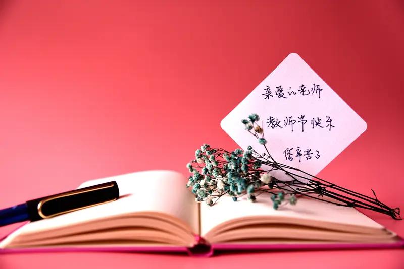今天是九月五日，再过五天便是教师节了。早些年的教师节，单位向来十分重视，不仅会放
