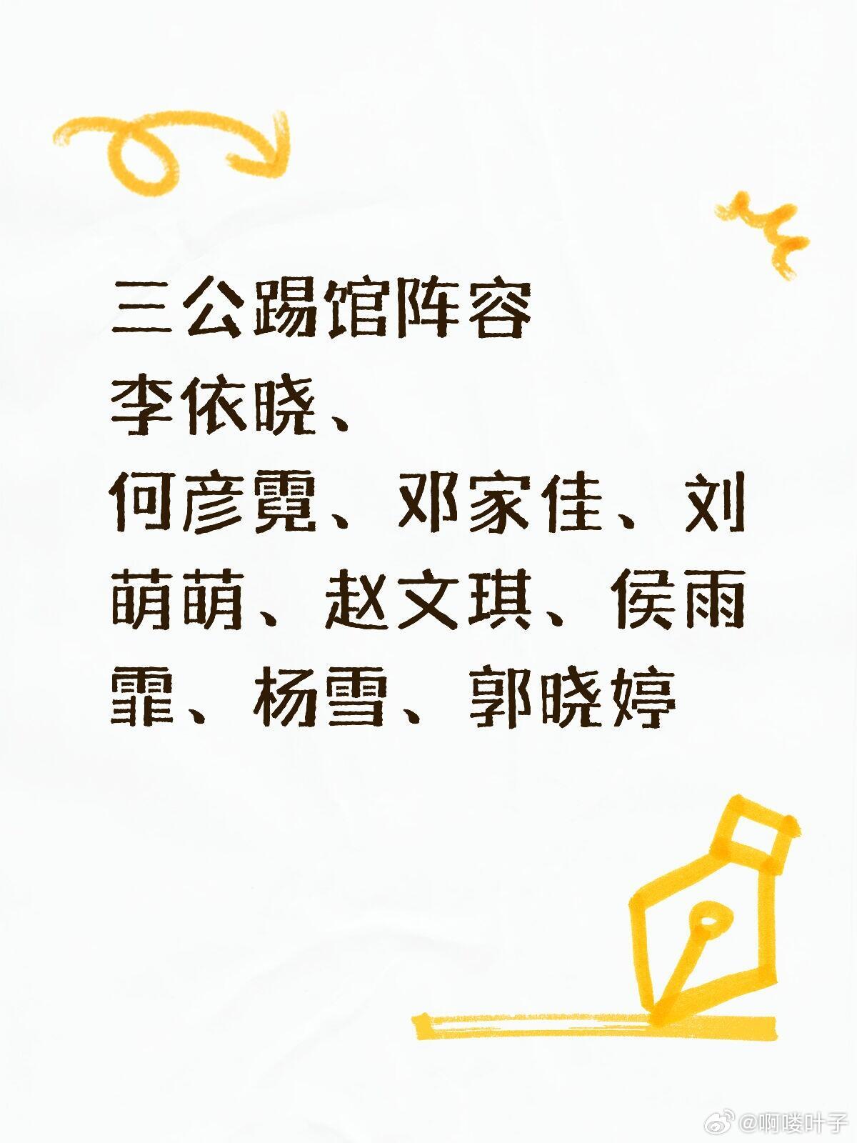 乘风2026踢馆阵容揭晓三公踢馆阵容李依晓、何彦霓、邓家佳、刘萌萌、赵文琪、侯雨