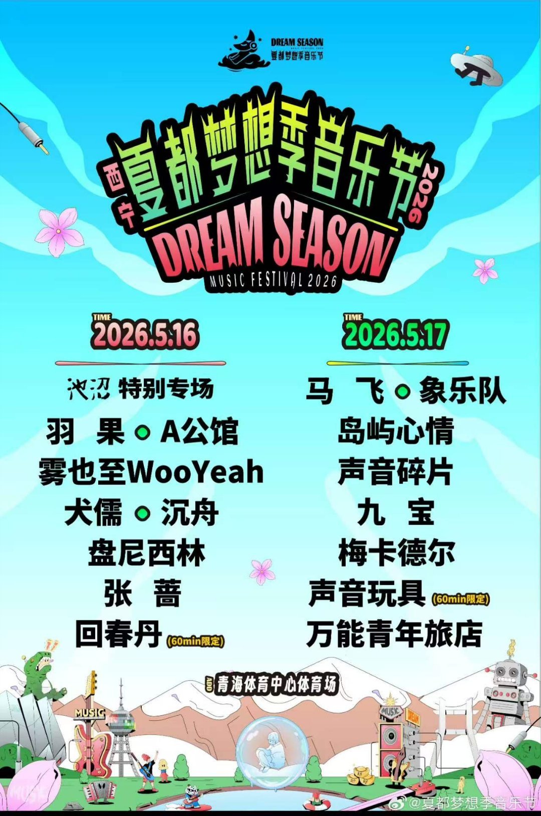 夏都梦想季音乐节 3月30日14:00准时开票，回春丹、盘尼西林、张蔷、九宝乐队