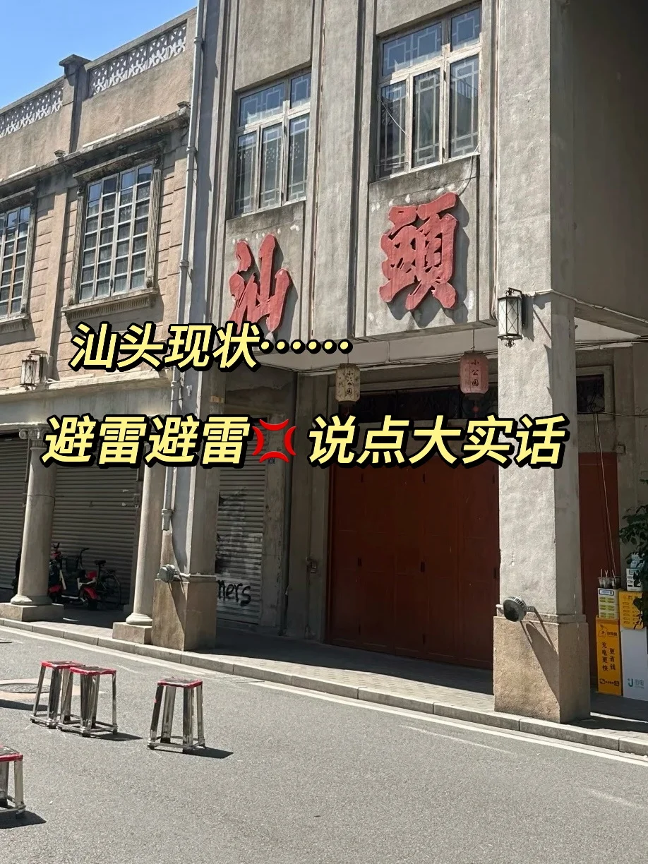 汕头现状🤦‍♀️没做攻略千万别去，大踩雷😭