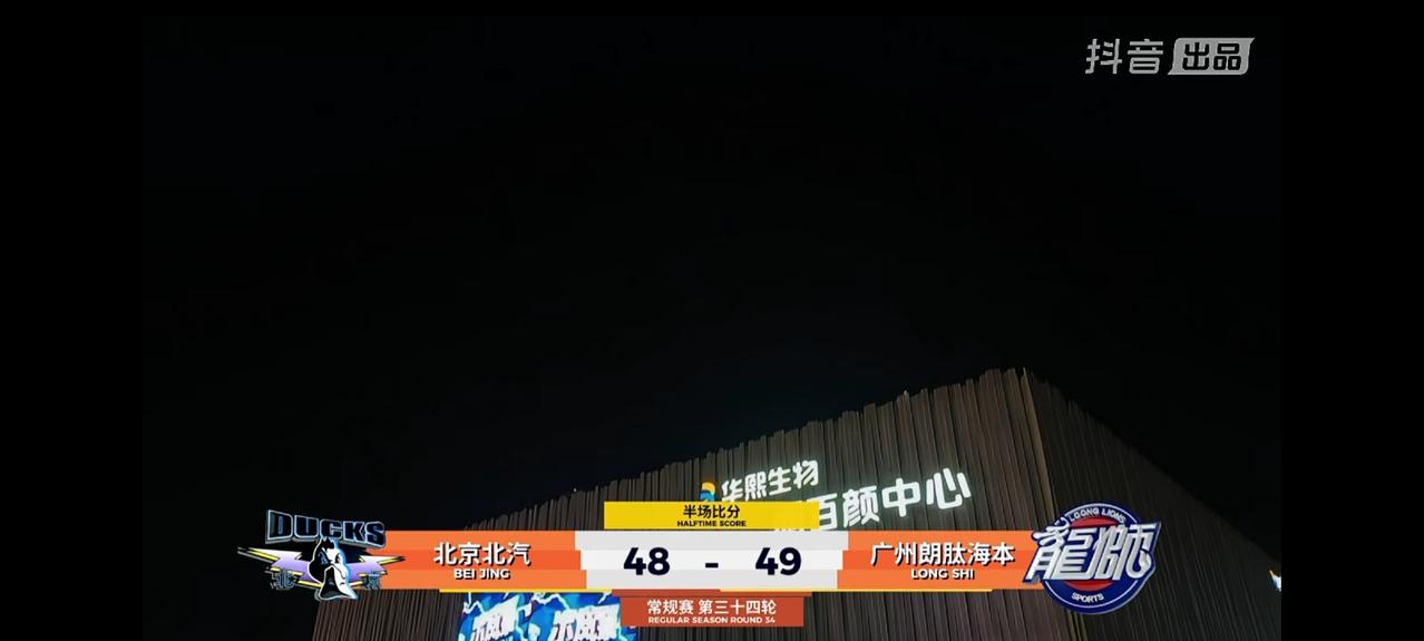 北京北汽上半场48：49落后来访的广州朗肽海本。CBA常规赛北京北汽主场对阵广州
