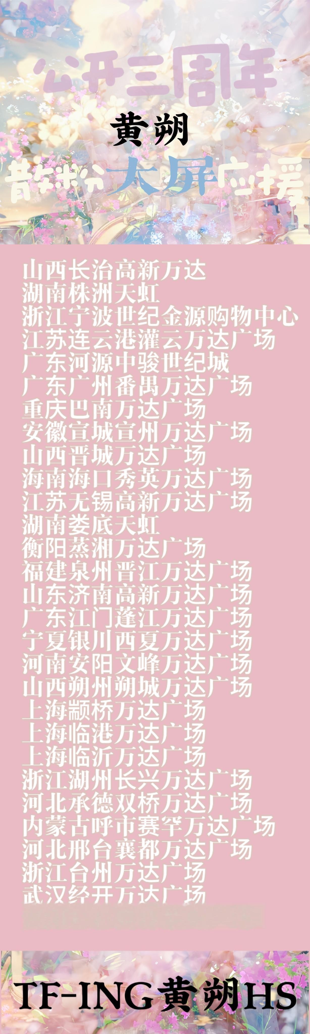 黄朔[超话]  【黄朔·公开三周年散粉大屏应援】大屏共计29块，遍布于多个城市。