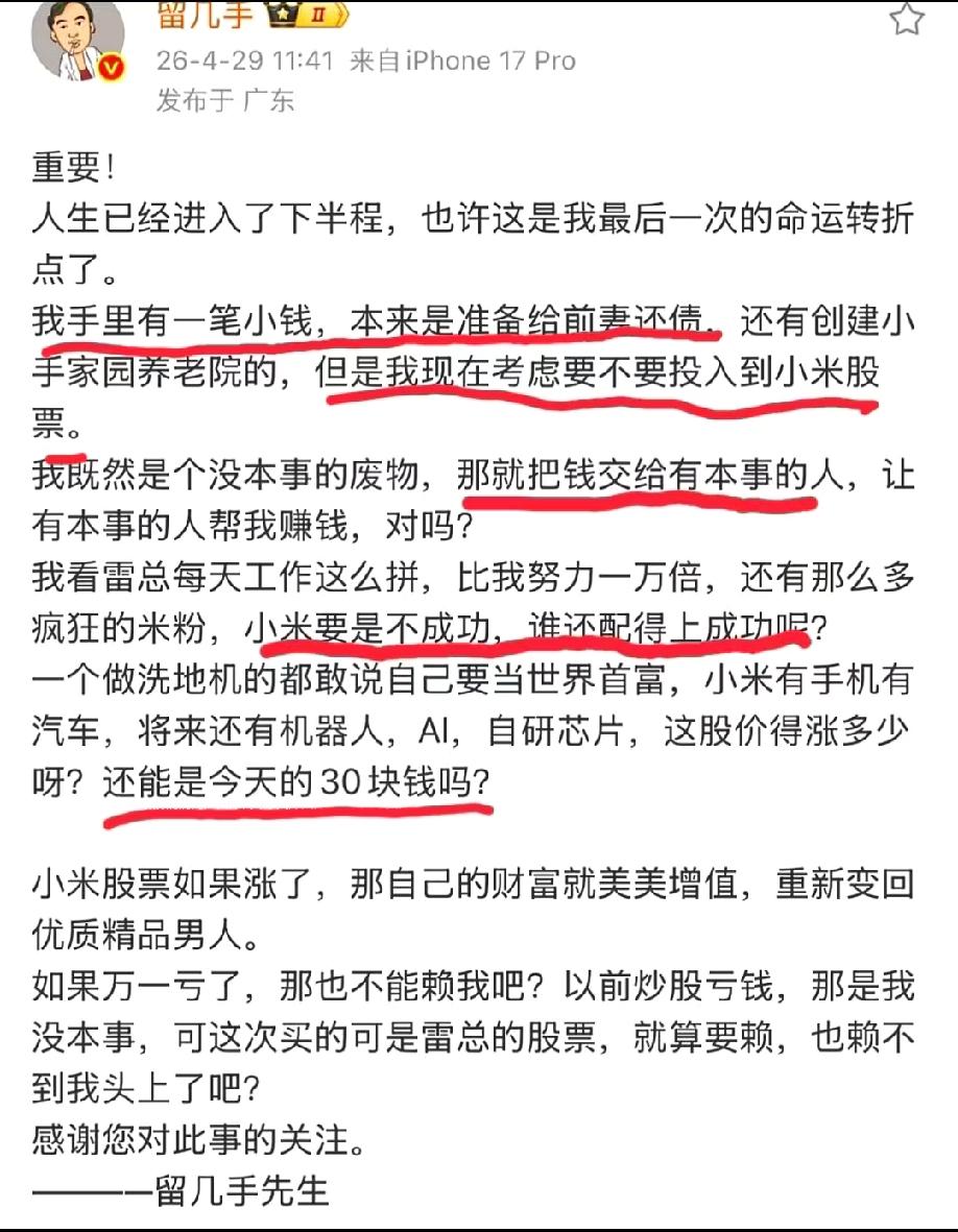 知名博主“留几手”要把原本给前妻还债的钱投入到小米股票中去……
要问他为什么这么