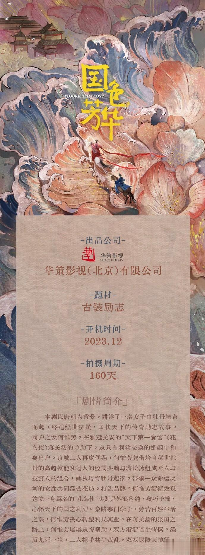 🍉华策古装剧《国色芳华》 主演：杨紫、李现 导演：丁梓光（去有风的地方、以家人