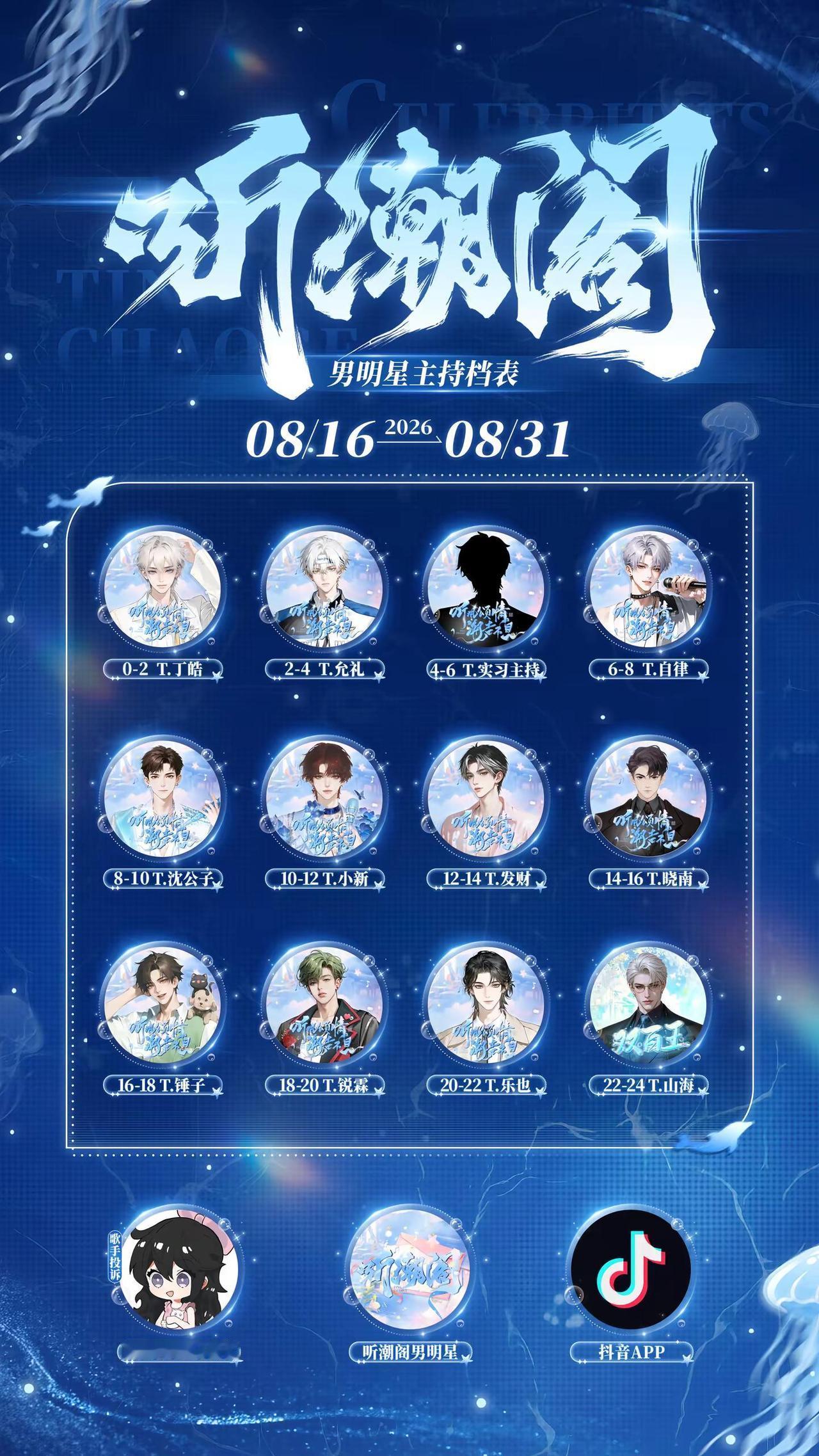 8月下旬主持档表～
