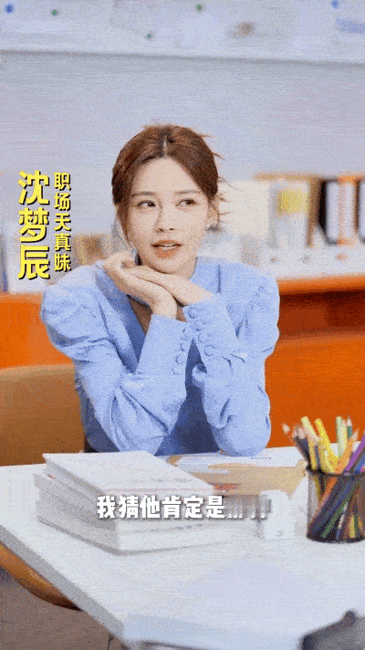 沈梦辰职场幻想好像可云老板是新人 谁懂啊！打工人真实状态：唯唯诺诺。沈梦辰：脑补