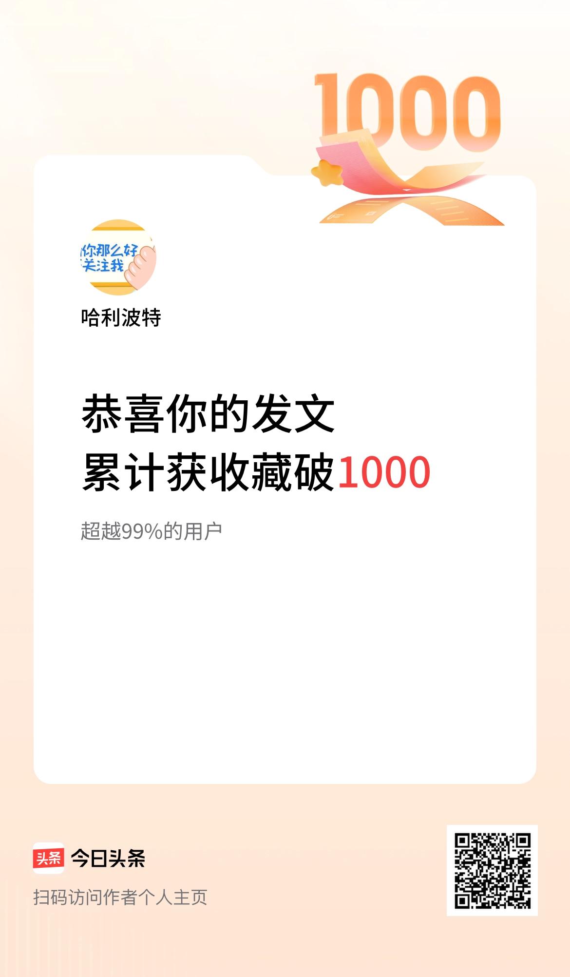 我在头条累计获收藏量破1000啦！